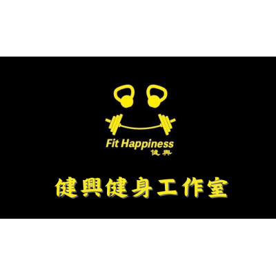 健興健身工作室 (新北市中和) 新北中和-Fit Happiness 健興健身工作室