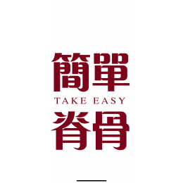 簡單健康工作室 (台北市中正區)
