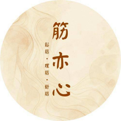 筋亦心整復推拿 (台中市西區)