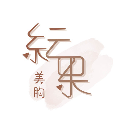 紜果美胸 (台南市東區)