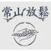 常山放鬆調理所  (新北市板橋)